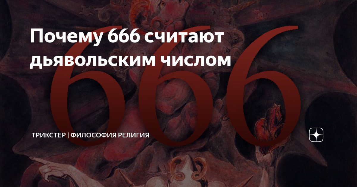 Что означает число 666. Число дьявола. Сатанинские цифры. Число 666. Цифра дьявола 666