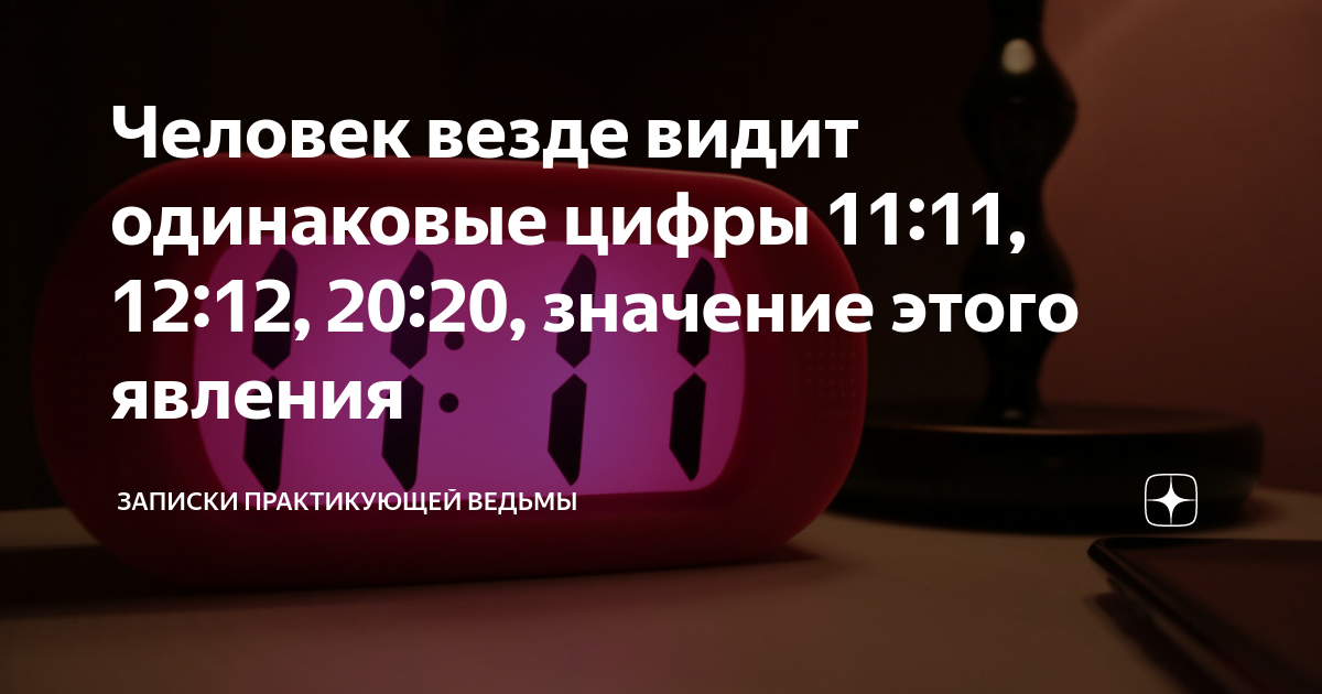 Преследуют цифры. Одинаковые цифры на часах толкование. Видеть одинаковые цифры. Постоянно вижу одинаковые цифры везде к чему это. Почему я вижу одинаковые цифры на часах