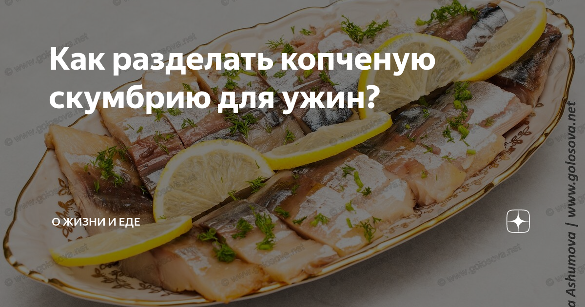 Разделать скумбрию холодного копчения. Филе нарезанной копченой скумбрии. Разделать горбушу для копчения. Как разделать копченую. Шпроты с яйцом.