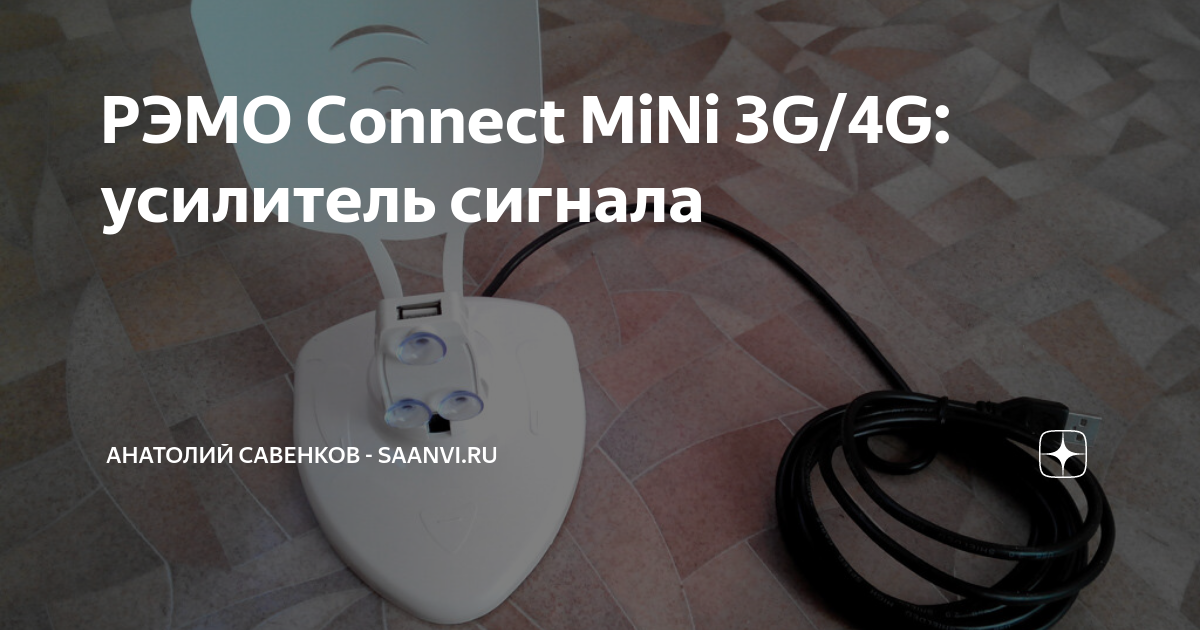 Усилитель сигнала для usb модема рэмо connect mini черный