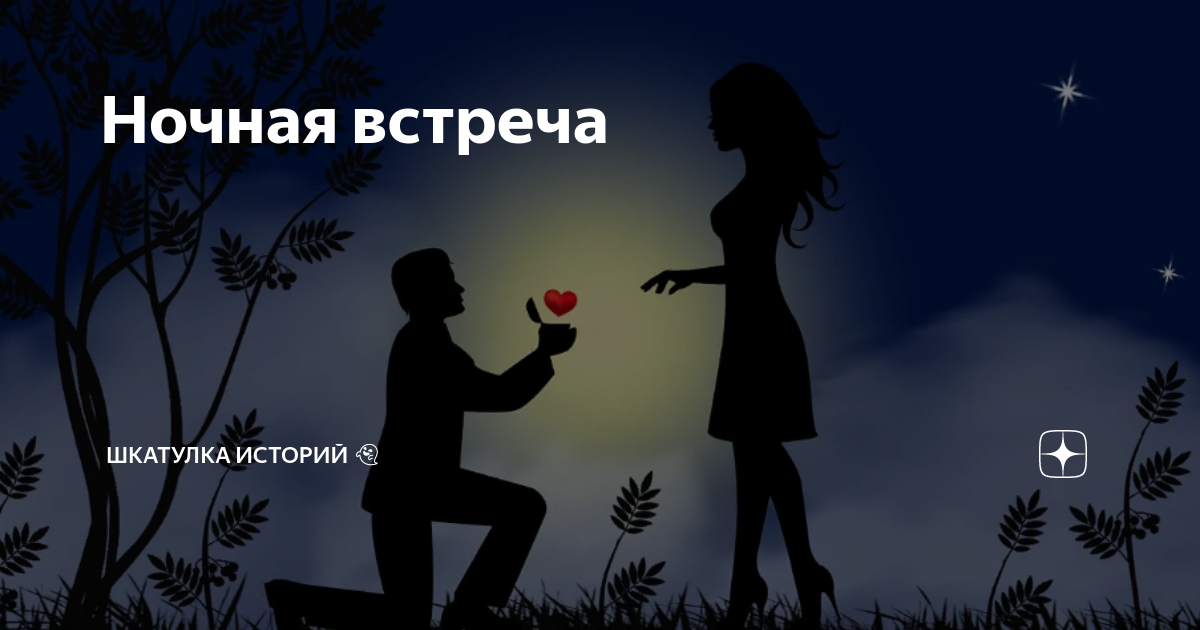 На беду мы встретились дзен. Ночная встреча. дзен безответная любовь. рисунки натальи дёминой.