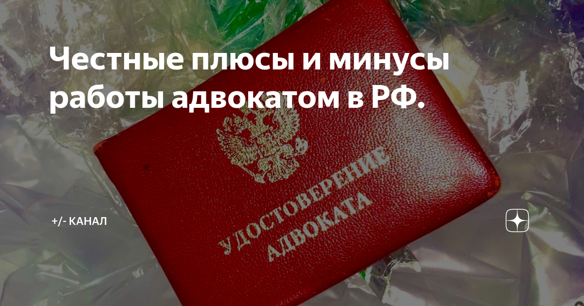 Честные плюсы и минусы работы адвокатом в РФ. | ПроЗаконник | Дзен