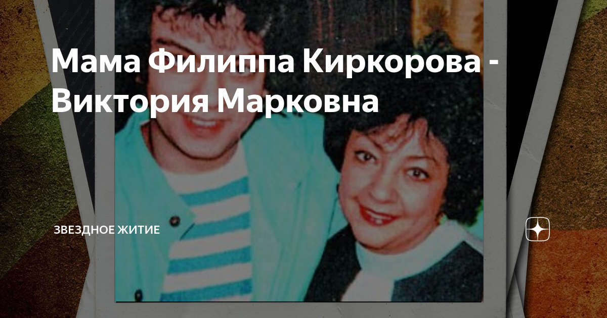 Мать филиппа киркорова фото биография национальность
