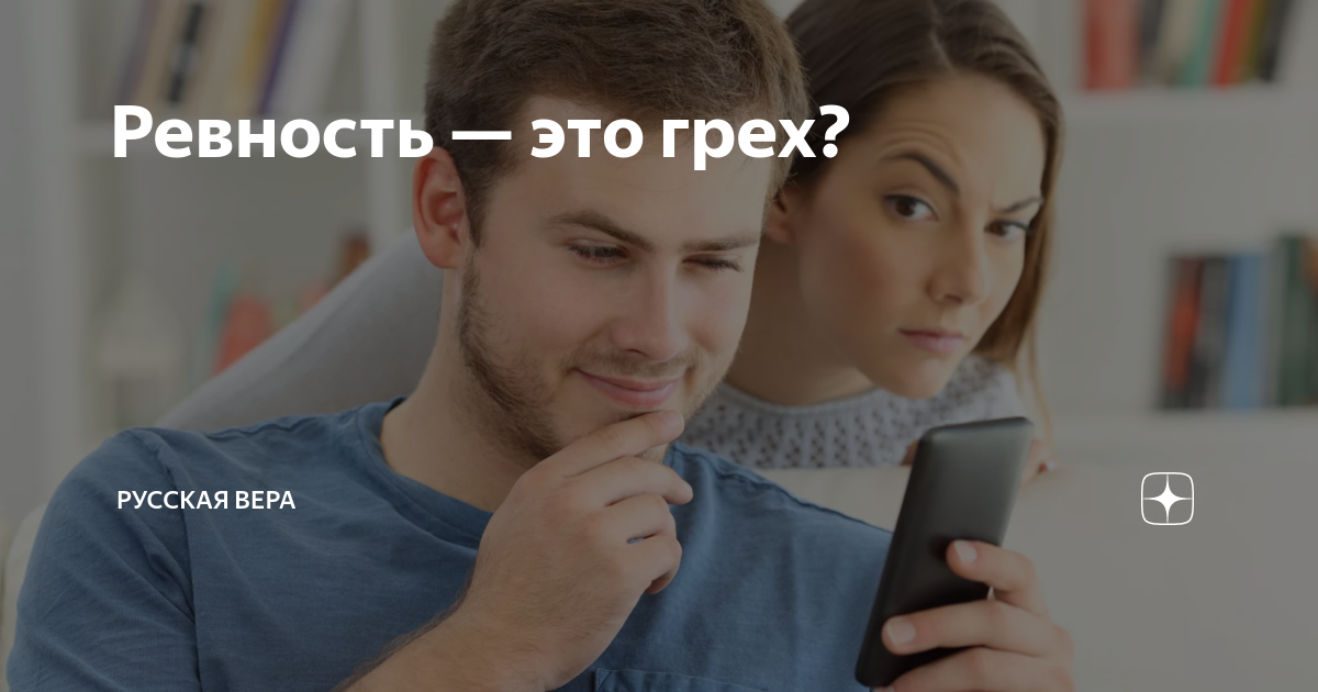 ревность это грех в православии. ревность это не неуверенность в себе. афоризмы о доказательстве любви. чем плоха зависть. чем отличается умный от мудрого.