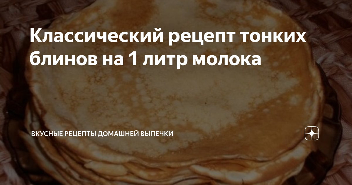 Классический рецепт тонких блинов на 1 литр молока | Вкусные рецепты домашней выпечки | Дзен