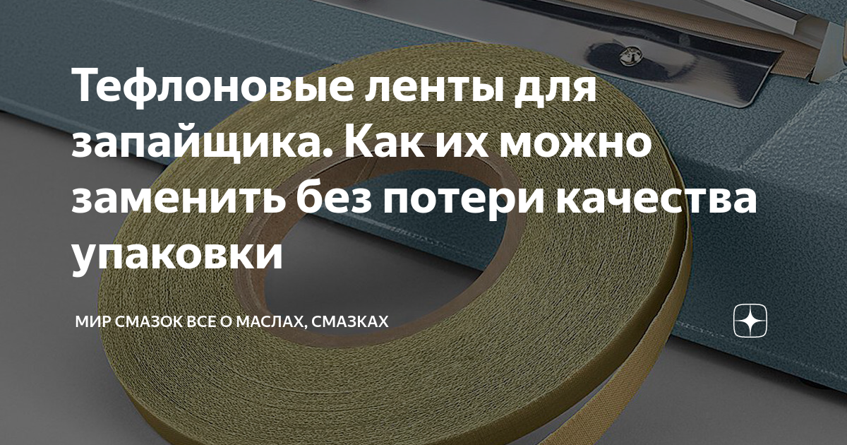 Тефлоновые ленты для запайщика. Как их можно заменить без потери ...