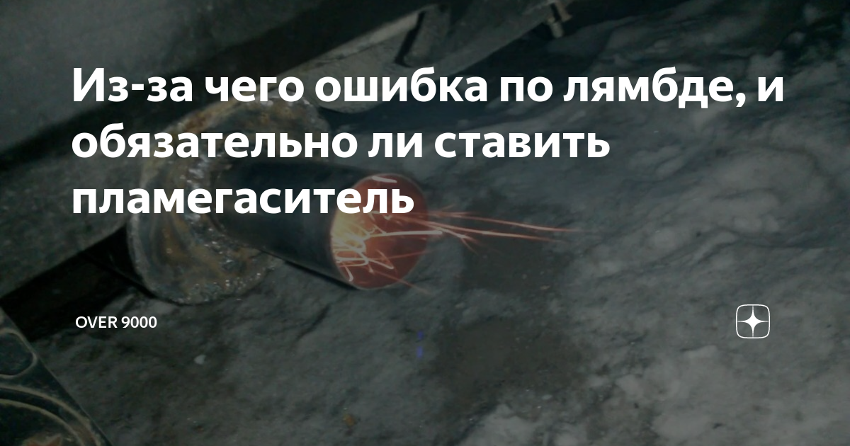 Из-за чего ошибка по лямбде, и обязательно ли ставить пламегаситель ...