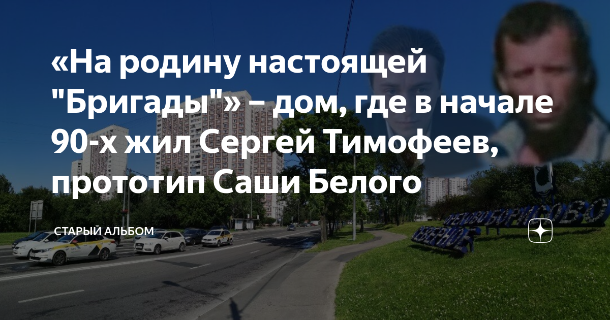 Прототип саши белого из бригады. Тимофеев сергей сильвестр саша белый. Прототип саши белого из бригады. Саша белый бригада мем. Сергей тимофеев сильвестр.