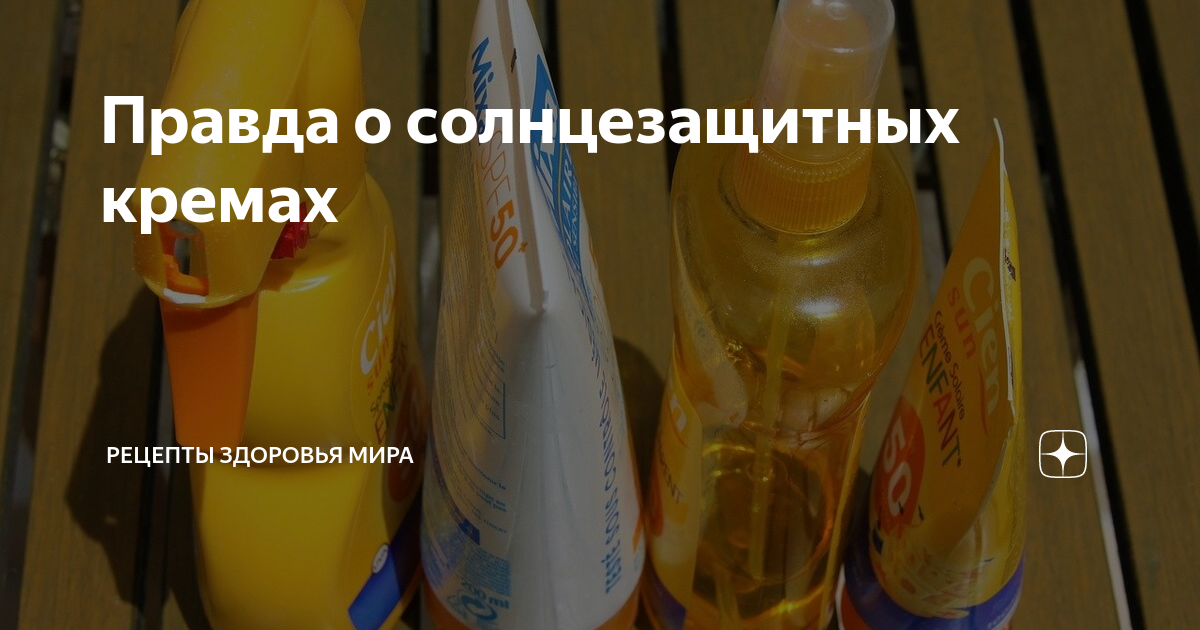 Правда о солнцезащитных кремах | Рецепты здоровья мира | Дзен