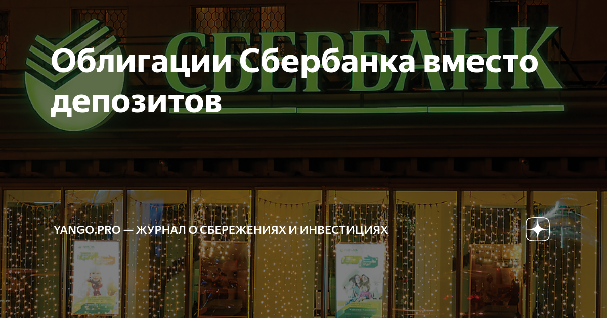 Сбербанк облигации купить сбербанка физическому. Облигации Сбербанка вместо депозитов. Иос 304 облигации Сбербанка.