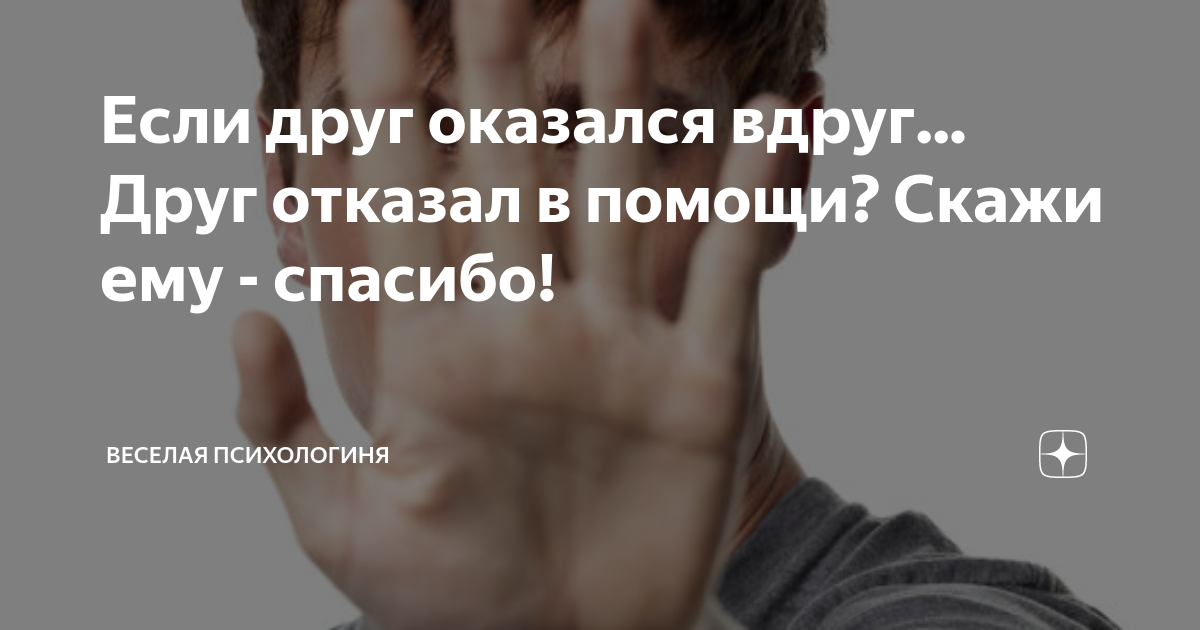 Отказать бывшей в помощи. Если друг отказал в помощи. Друг отказал. Отказ в помощи. Отказались друзья.