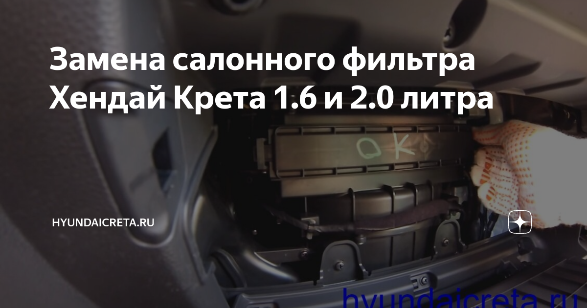 Замена салонного фильтра Хендай Крета 1.6 и 2.0 литра HyundaiCreta.ru Дзен