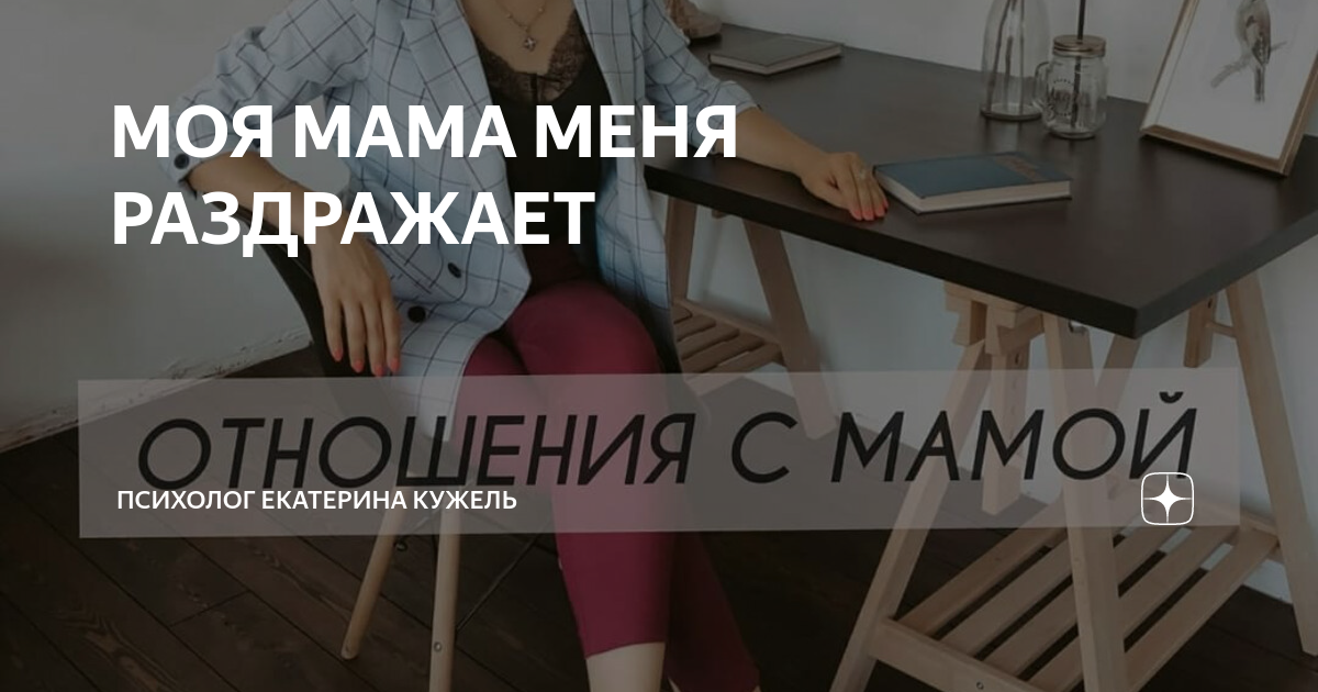 МОЯ МАМА МЕНЯ РАЗДРАЖАЕТ | Психолог Екатерина Кужель | Дзен