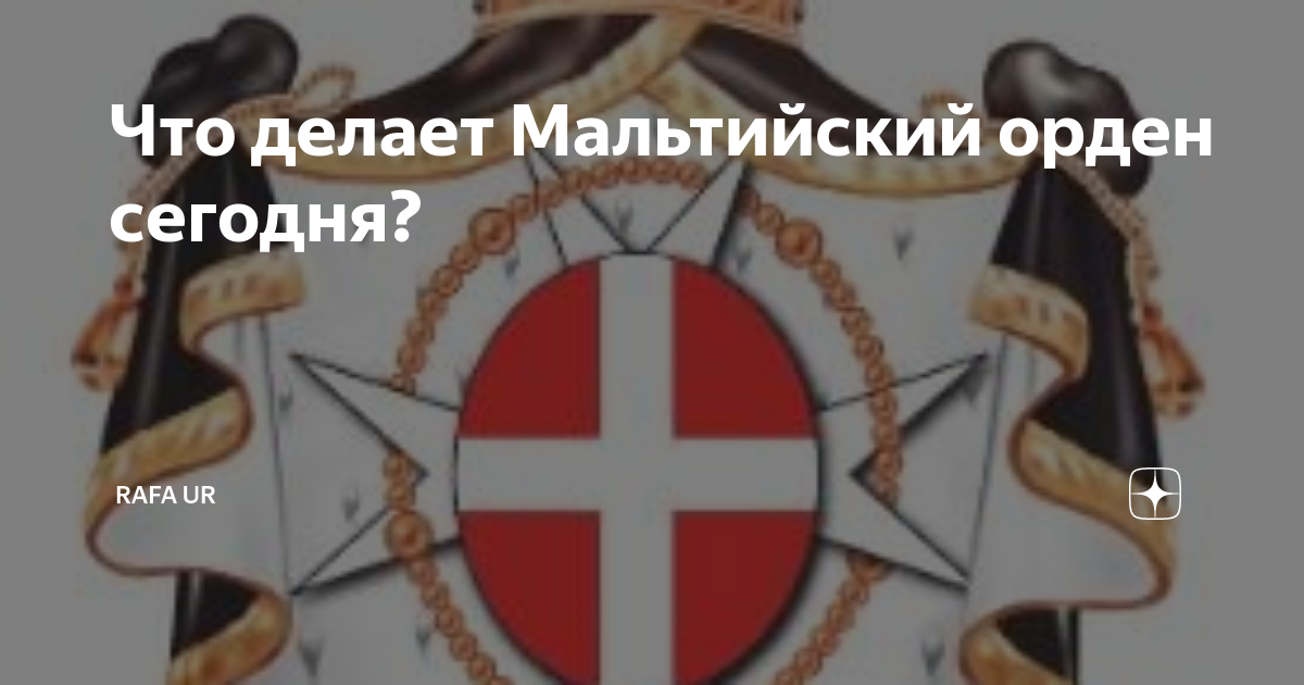 Что делает Мальтийский орден сегодня? | Rafa Ur | Дзен