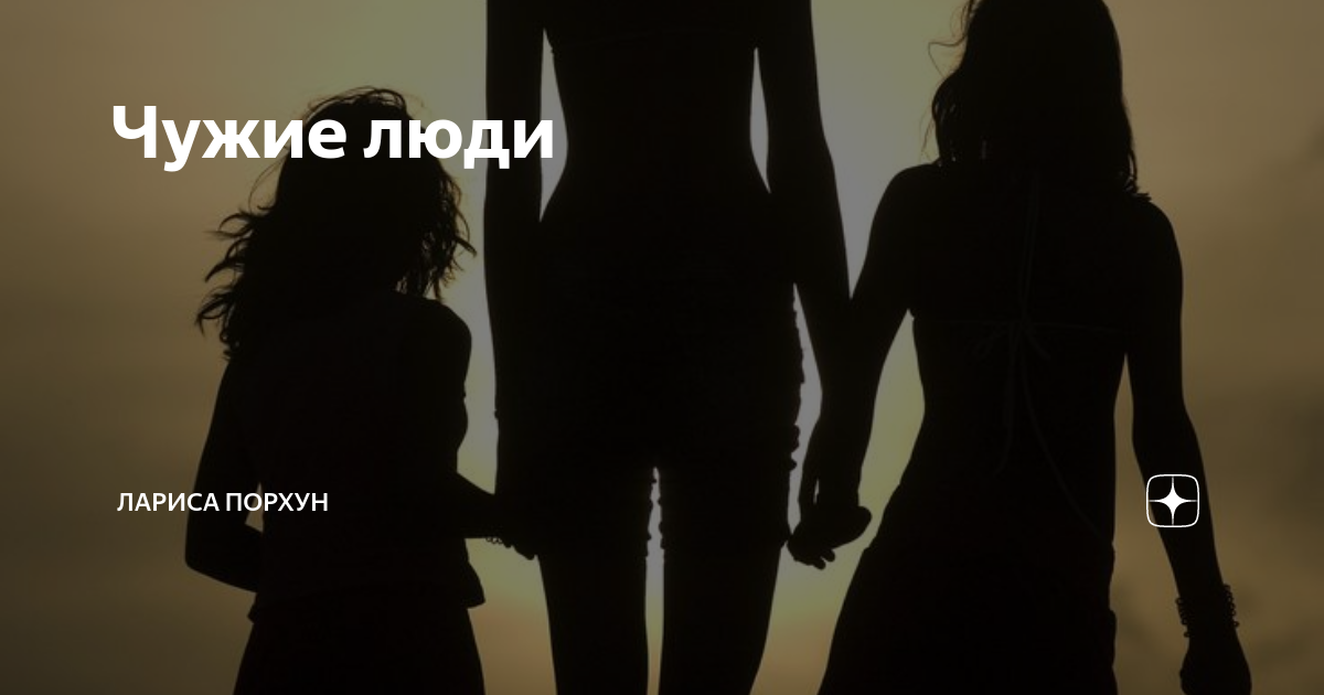 Все таки не чужие люди