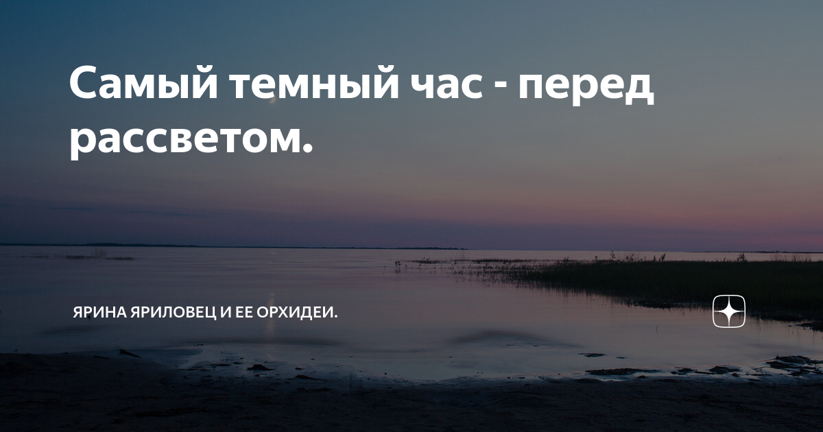 Час перед рассветом. Самое тёмный час час перед рассветом. Самый тёмный час перед перед рассветом. Ночь темна перед рассветом.