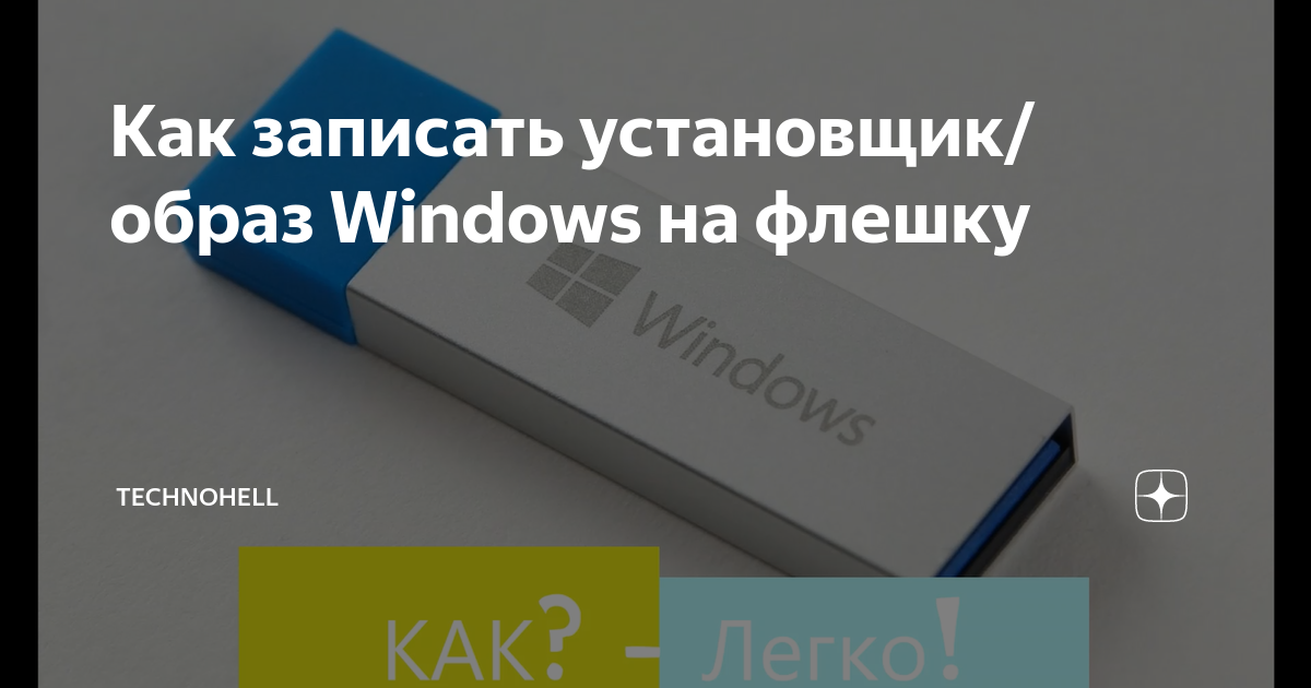 Как на флешку записать образ img на флешку