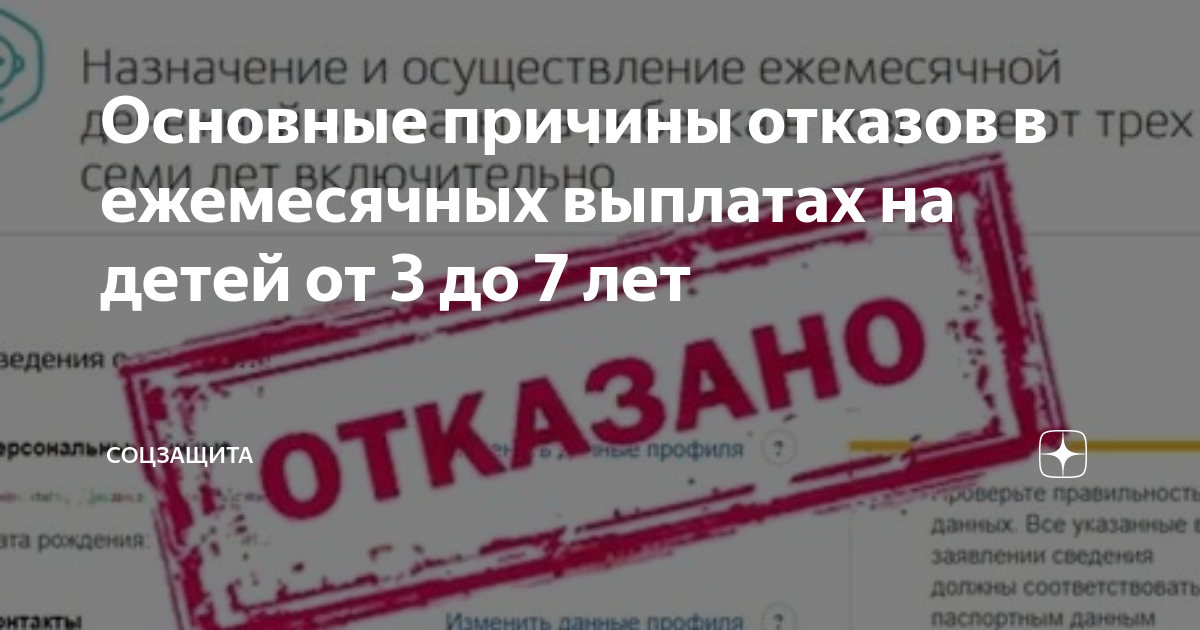 Пособии принят. Отказ в назначении пособия. Отказано в пособии на ребенка. Отказ в назначении пособия на ребенка от 3 до 7 лет. Отказ оплаты.