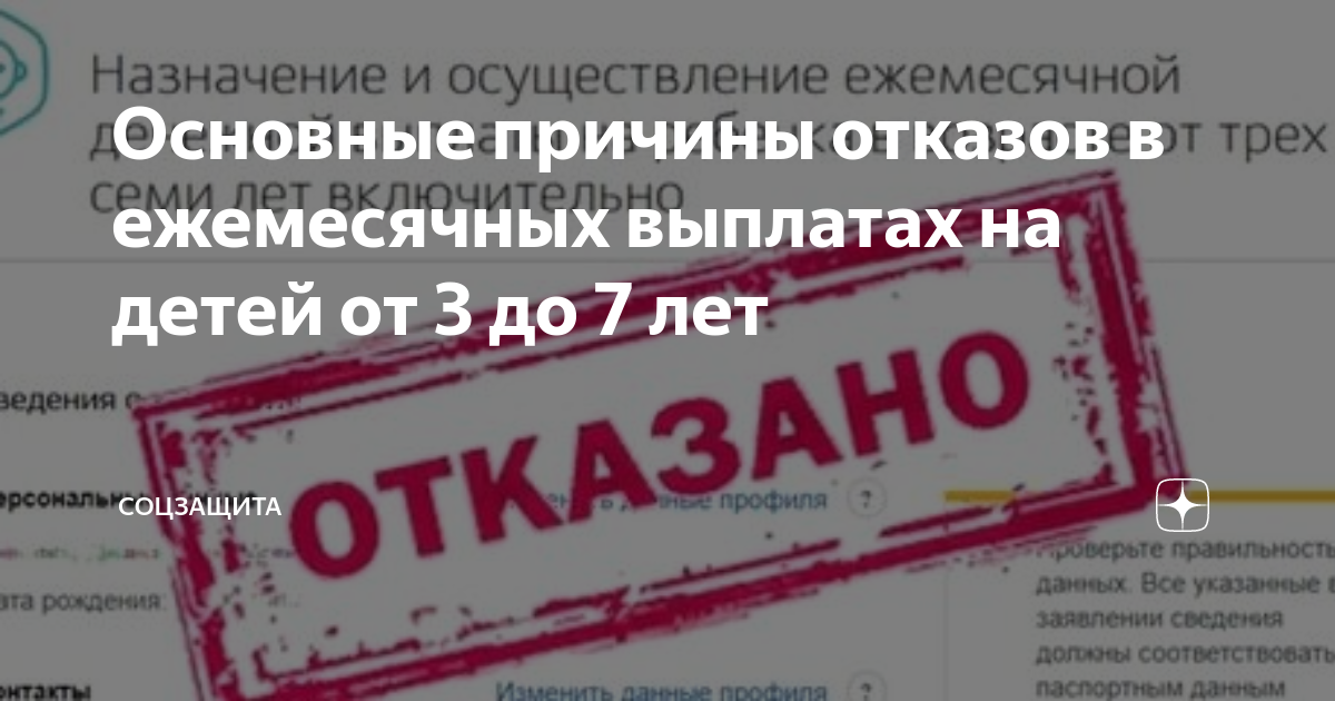 Почему не пришли субсидии. Отказ в пособии на ребенка. Отказ оплаты. Отказ в выплате пособий. Причины отказа пособия на ребенка.