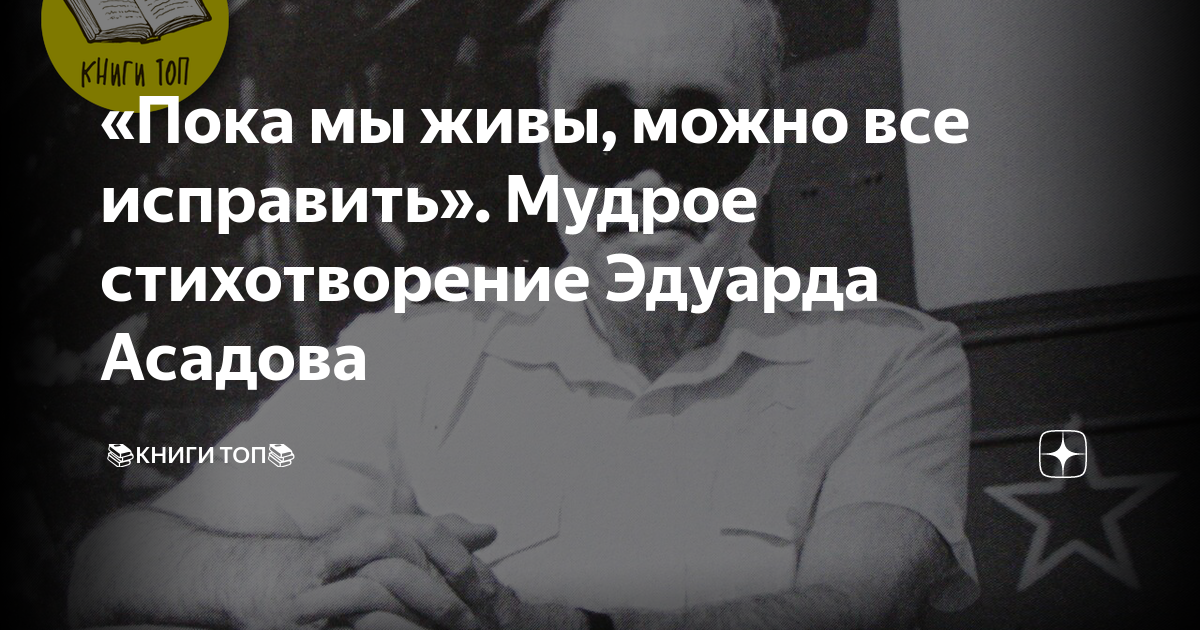 Стихотворение пока жив. Стихи Эдуарда Асадова пока мы живы можно все исправить.