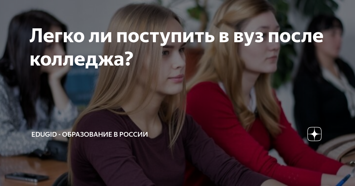 Легко ли поступить в вуз после колледжа? | EduGid - образование в