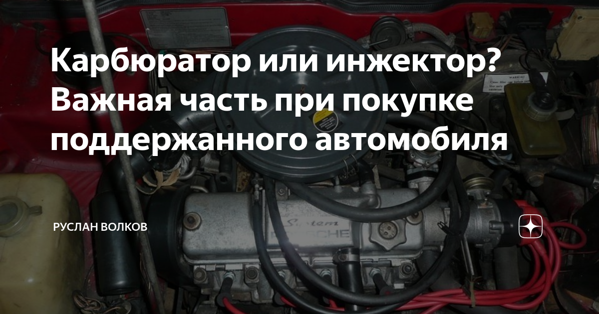 Карбюратор или инжектор? Важная часть при покупке поддержанного ...