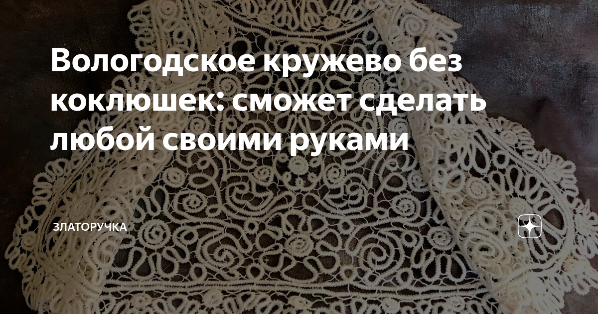 Вместо крючка – коклюшки. Откуда в Лидском районе взялось вологодское кружево?