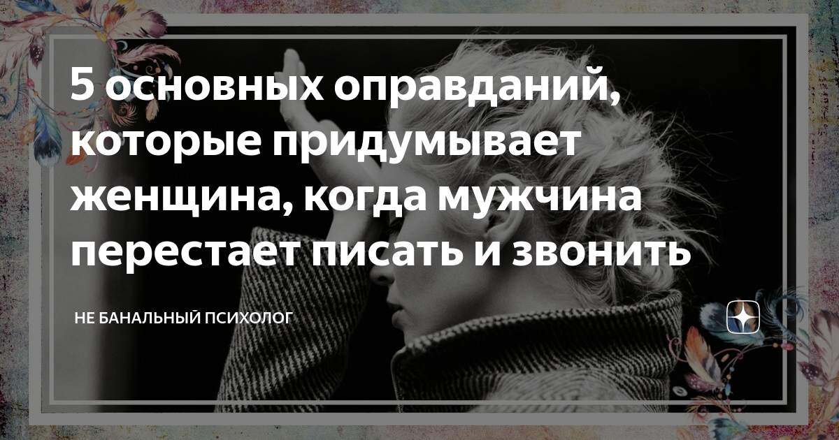 Мужчина перестал писать. Почему женщина перестала звонить и писать мужчине.