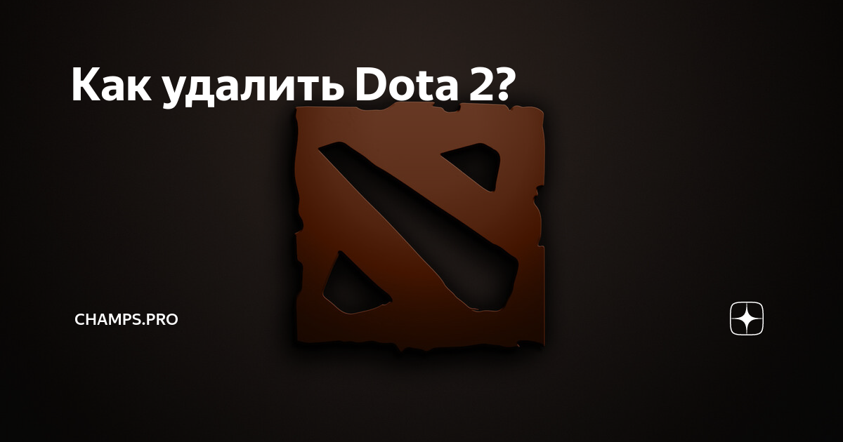Доту удалили. Дота удаление. Удаленная дота 2. Дота удаляется. Удаление доты фото.