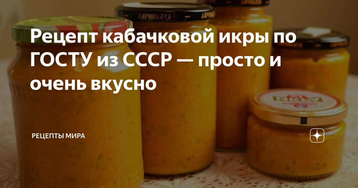 Кабачковая икра как в магазинах ссср
