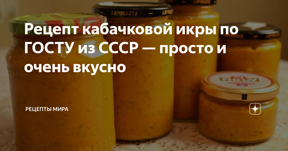 Рецепт кабачковой икры по госту