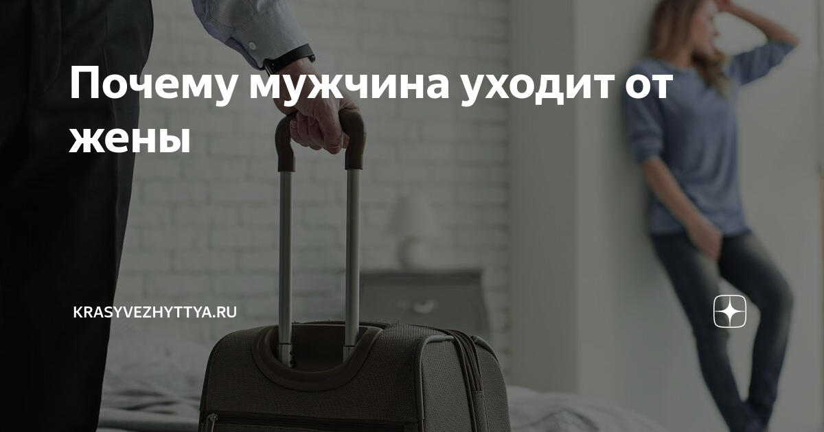 Мужчина ушел как быть. Почему уходят мужчины. Муж уходит от жены. Мужик уходит от жены. Почему мужья уходят.