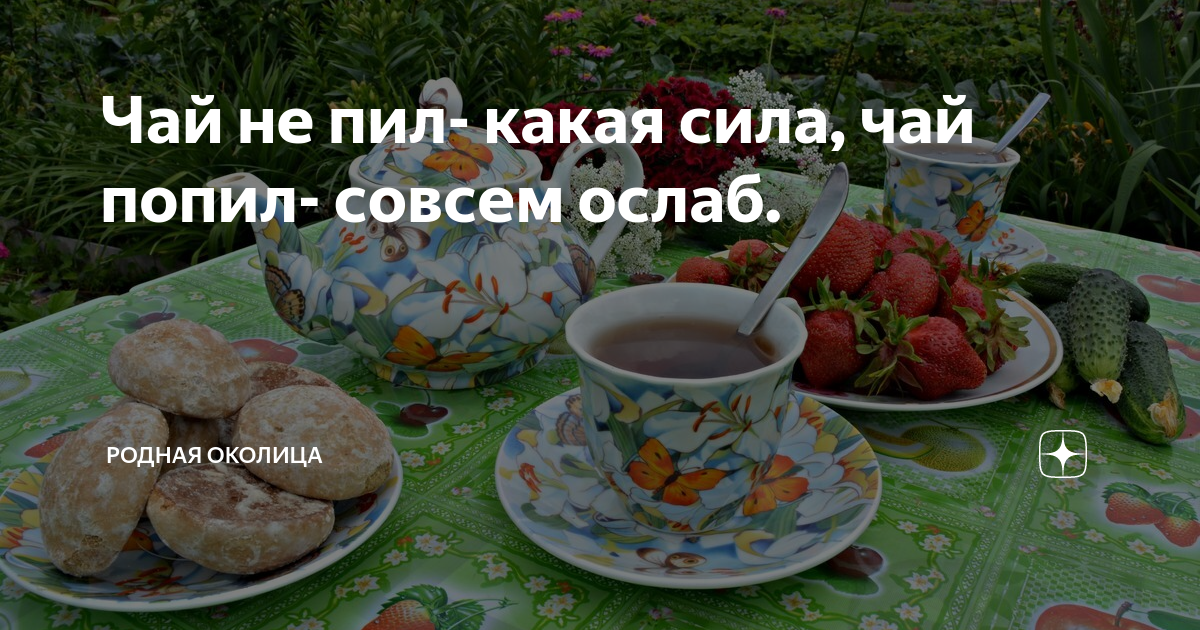 Где не пьют чай. Чай попил совсем ослаб. Чай не пьешь какая. Чай не пьешь какая сила. Чай не пил какая сила чай.