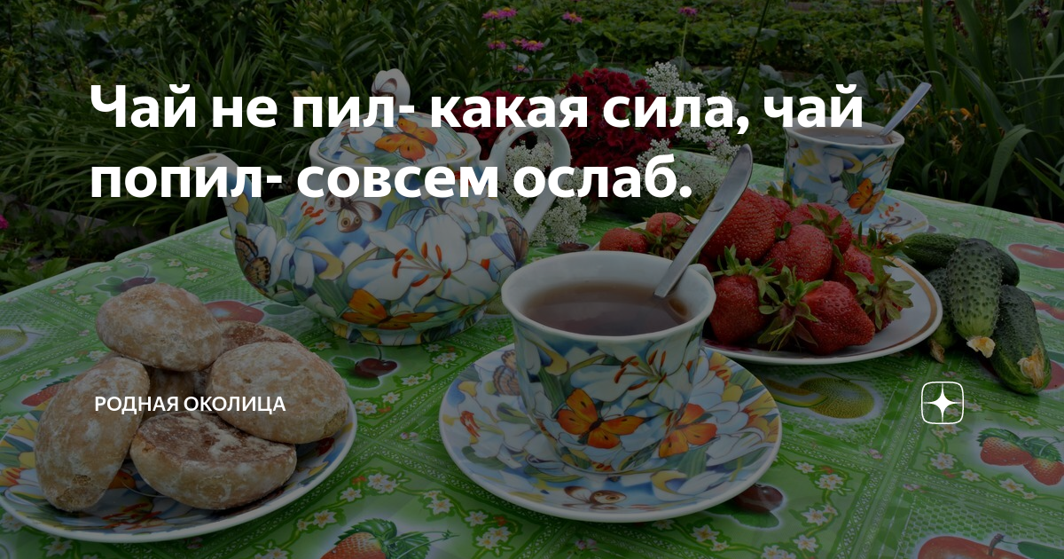 Чай не пил какая сила чай попил совсем ослаб картинки