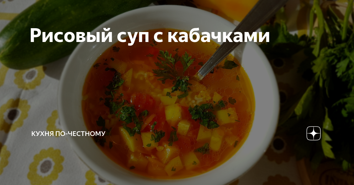 Рисовый суп-пюре с кабачками – кулинарный рецепт