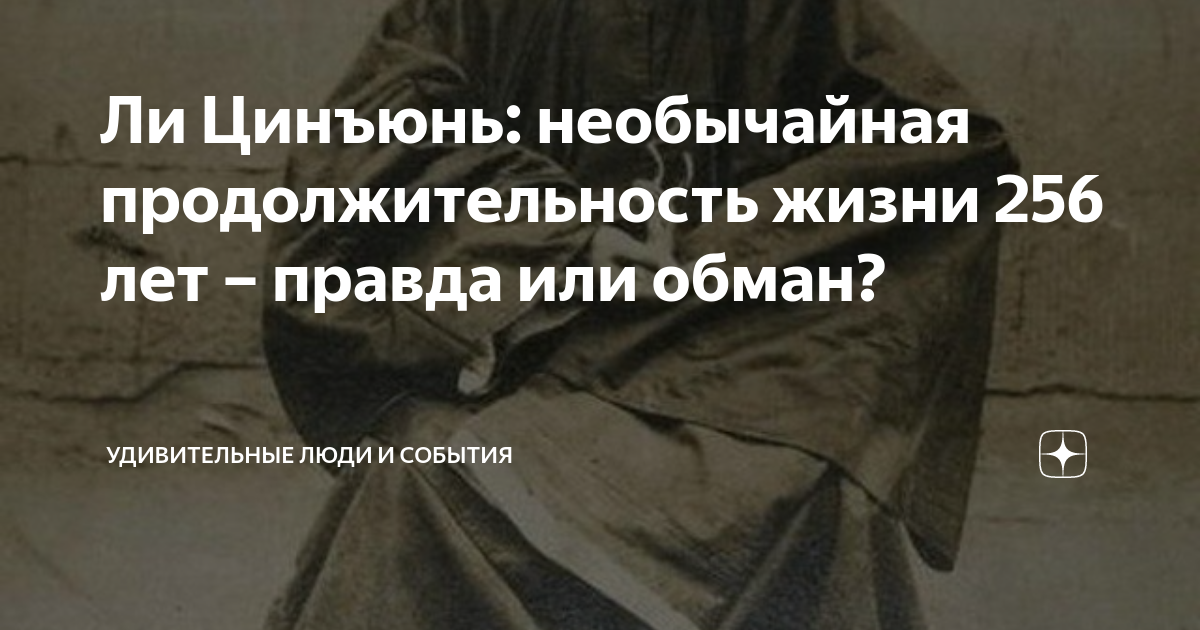Ли Цинъюнь: необычайная продолжительность жизни 256 лет – правда или ...