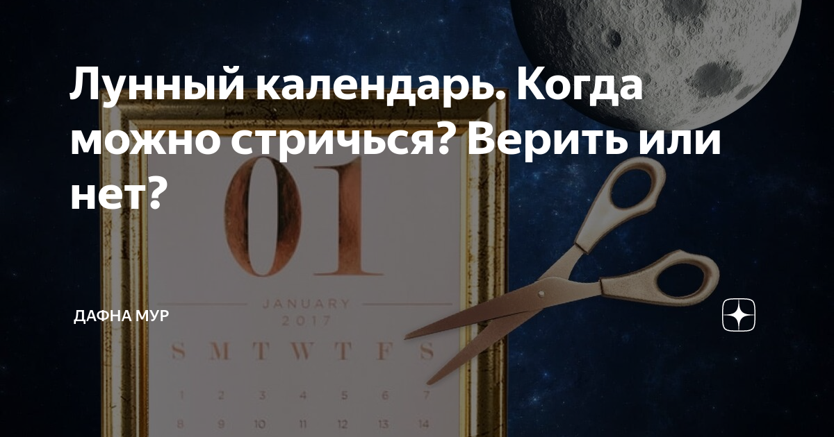 Лунный календарь СТРИЖКИ волос на АПРЕЛЬ 2022. Благоприятные и неблагоприятные д