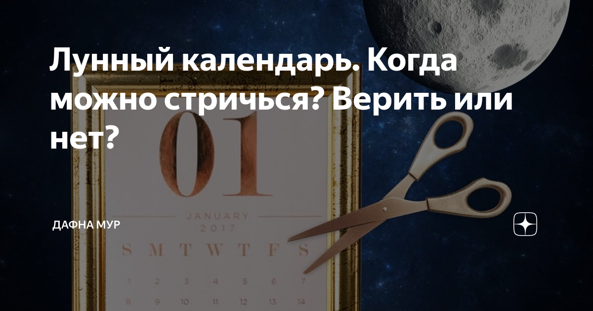 Стрижки по лунному календарю: верить или нет?