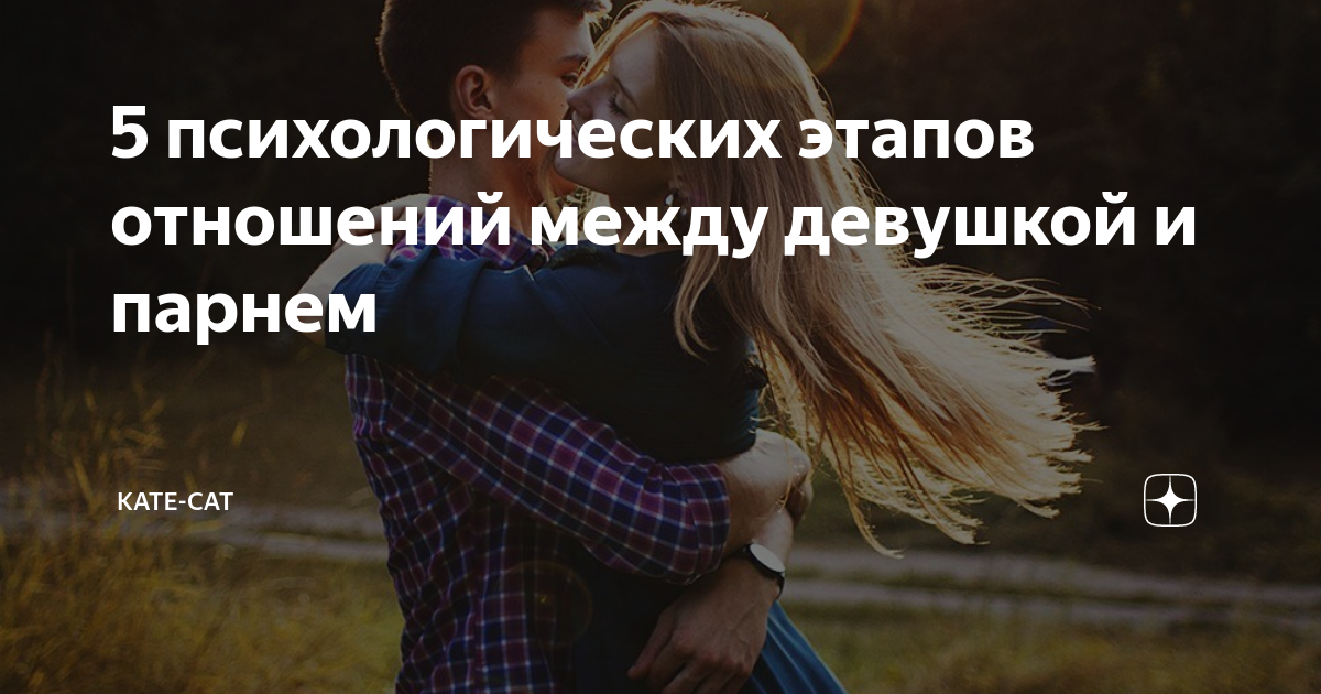 Отношения между девами. 5 Этапов отношений между парнем и девушкой. Этапы отношений между девушками. 5 Стадий отношений. Этапы отношений между девушкой и девушкой
