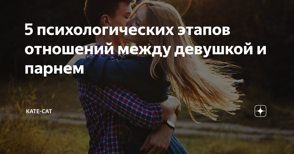 Этапы отношений с девушкой. Что такое отношения между парнем и девушкой. Этапы отношений между парнем и девушкой. Этапы любви между девушкой и девушкой. Периоды отношений между парнем и девушкой.