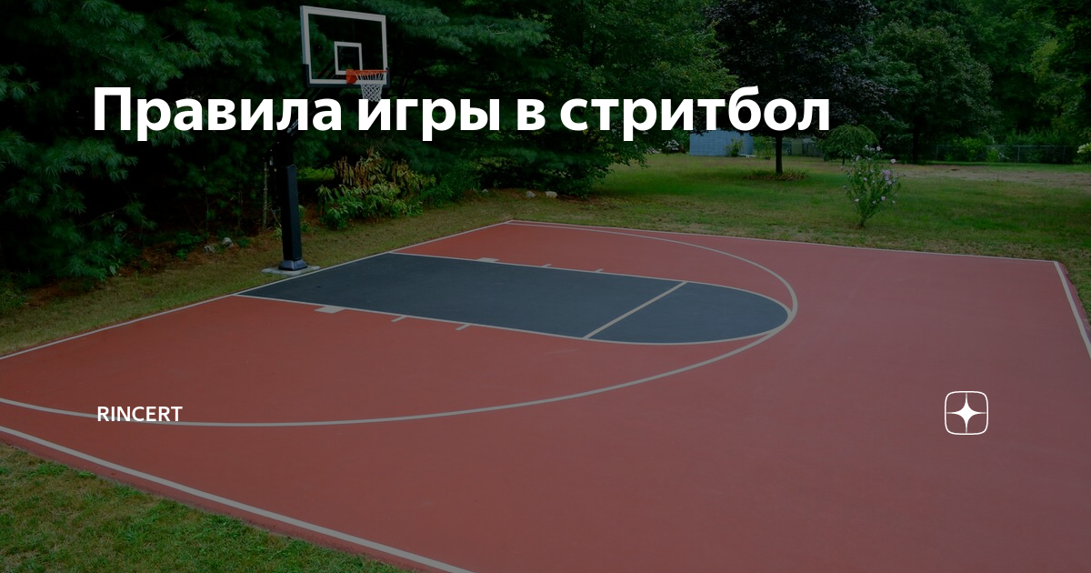 Правила игры в стритбол | Rincert | Дзен
