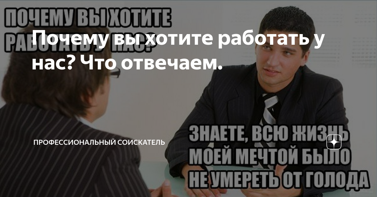 Отвечаем на вопрос рекрутера: «Почему вы хотите работать у нас?»