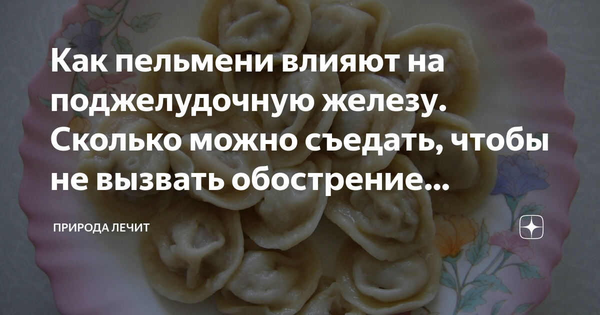 Можно ли собакам пельмени. Пельмени при панкреатите. Есть пельмени при панкреатите. Можно ли есть пельмени при панкреатите. Можно есть пельмени при панкреатите.