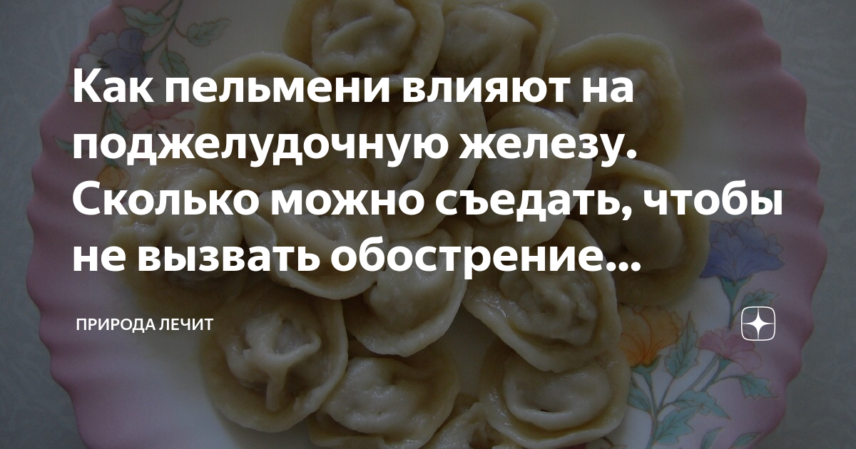 Можно ли есть пельмени. Пельмени при панкреатите. Есть пельмени при панкреатите. Можно ли есть пельмени при панкреатите. Можно есть пельмени при панкреатите.