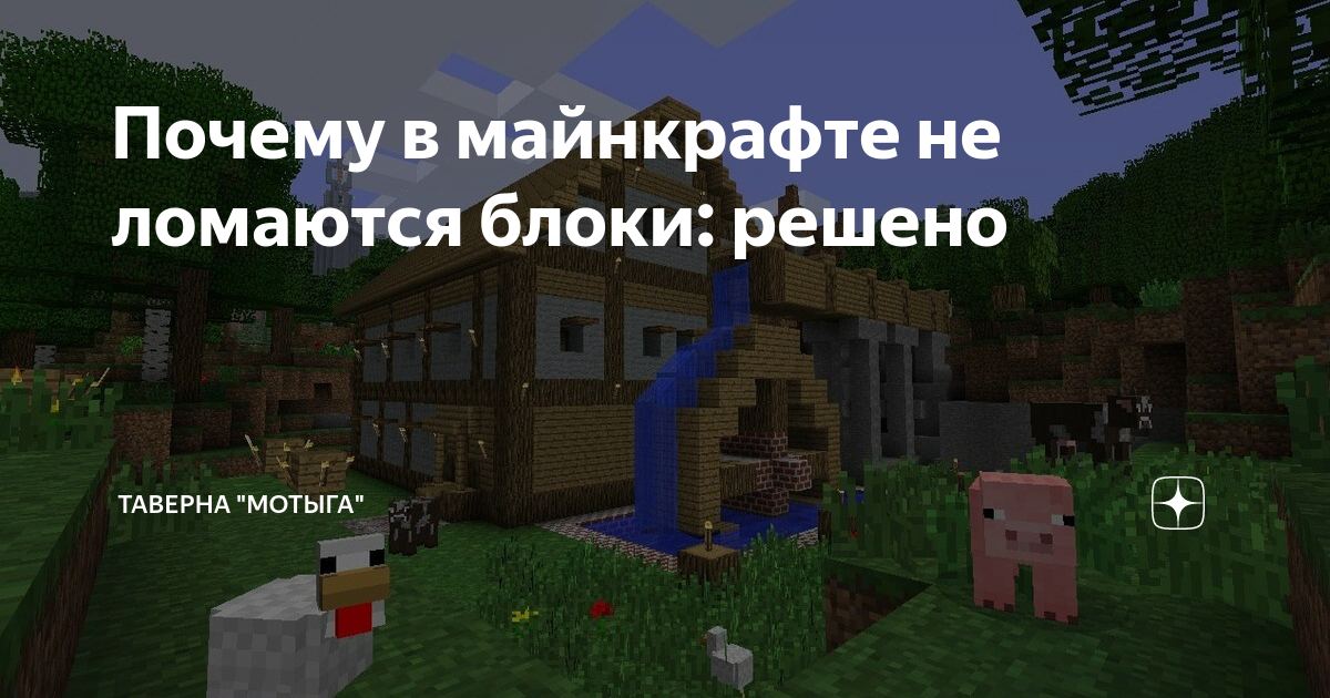 что делать если не ломаются блоки в майнкрафт на сервере