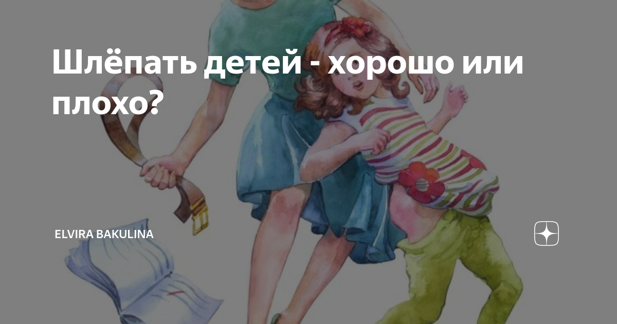 Отшлепал читать