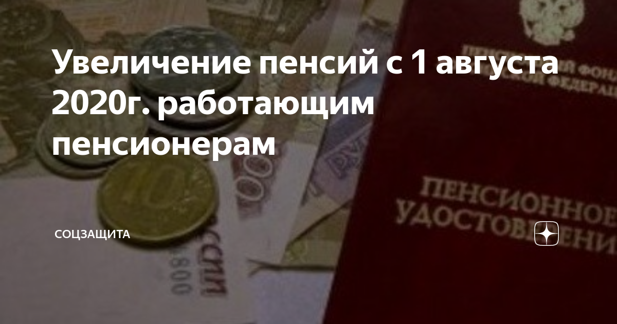 Пенсия после увольнения работающего пенсионера. Перерасчет пенсии работающим пенсионерам. Повышение пенсий с августа. С 1 августа работающим пенсионерам. Повышение пенсий с первого августа