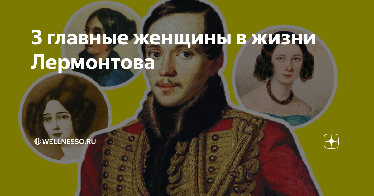 3 главные женщины в жизни Лермонтова | ??Wellnesso.RU | Дзен