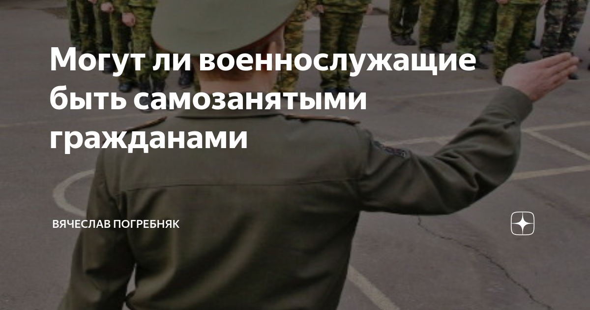 Может ли военнослужащий быть самозанятым гражданином?