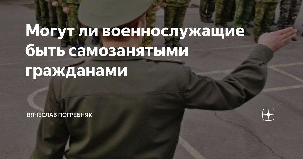 Может военнослужащий быть самозанятым